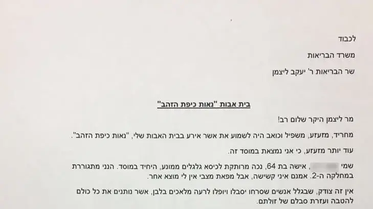מכתב מאישה המאושפזת בבית האבות נאות כיפת זהב בחיפה, 20 בפברואר 2017 מכתב מאישה המאושפזת בבית האבות נאות כיפת זהב בחיפה, 20 בפברואר 2017