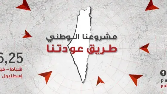 הזמנה לכנס שיבת הפליטים הפלסטינים, איסטנבול, פברואר 2017 הזמנה לכנס שיבת הפליטים הפלסטינים, איסטנבול, פברואר 2017