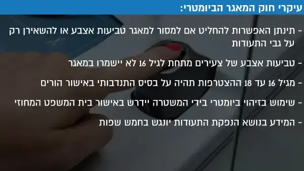 עיקרי חוק המאגר הביומטרי עיקרי חוק המאגר הביומטרי