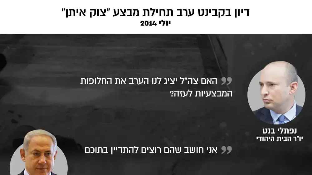 דיון קבינט מבצע צוק איתן תימלולים