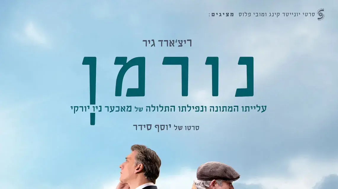 פוסטר הסרט נורמן 
