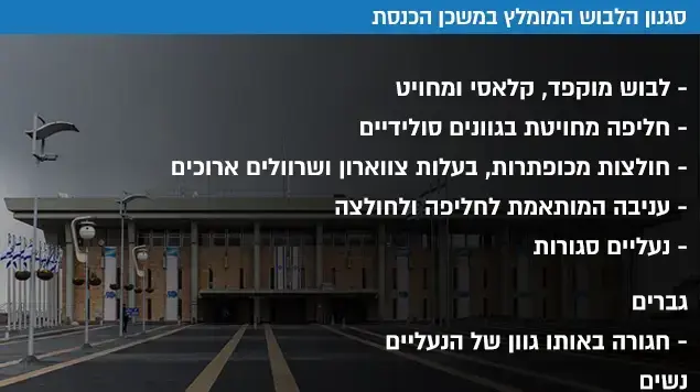 סגנון הלבוש המומלץ במשכן הכנסת סגנון הלבוש המומלץ במשכן הכנסת
