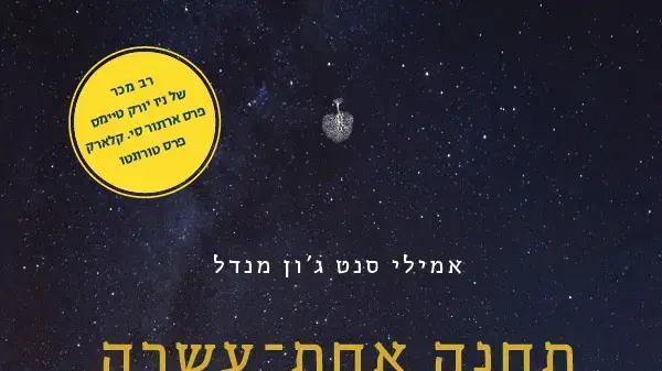 כריכת הספר "תחנה אחת עשרה" כריכת הספר "תחנה אחת עשרה"