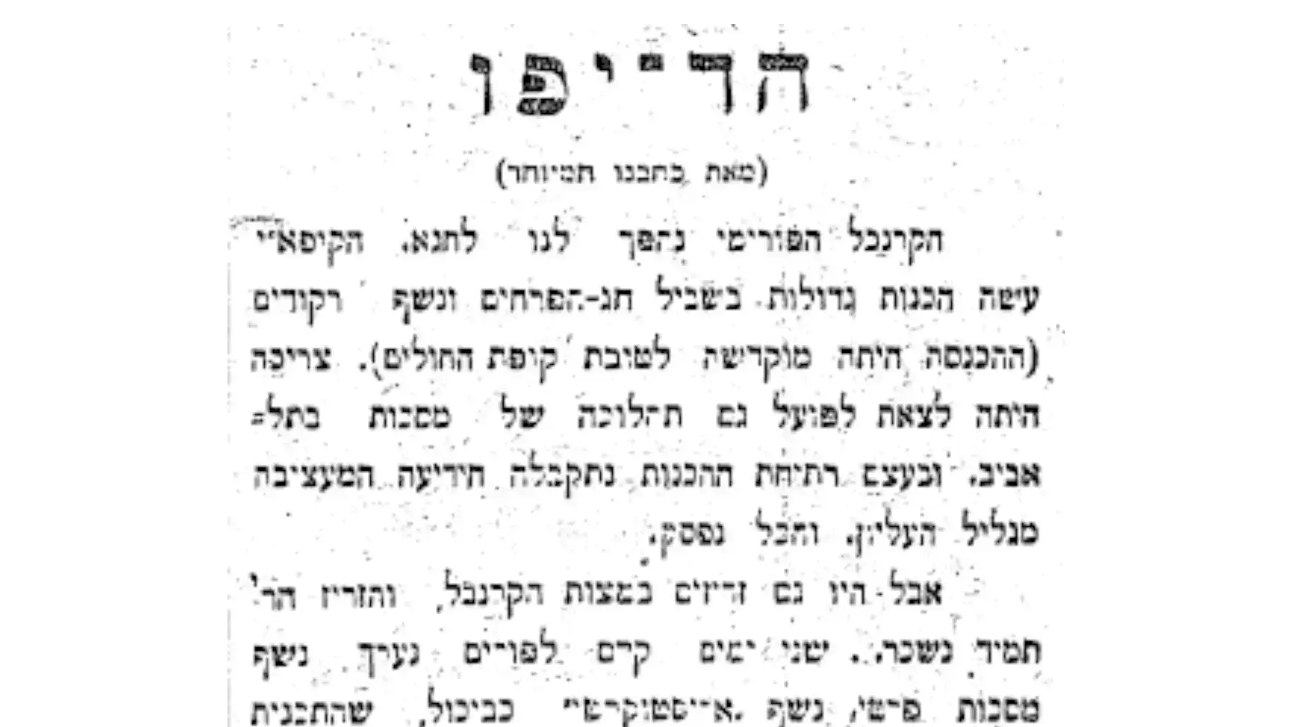 חגיגות פורים בימי המנדט הבריטי בישראל
