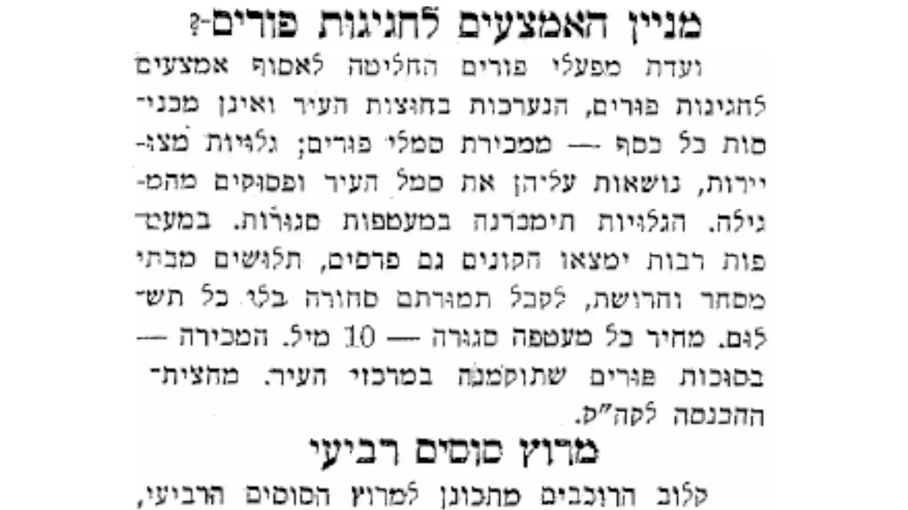 חגיגות פורים בימי המנדט הבריטי בישראל