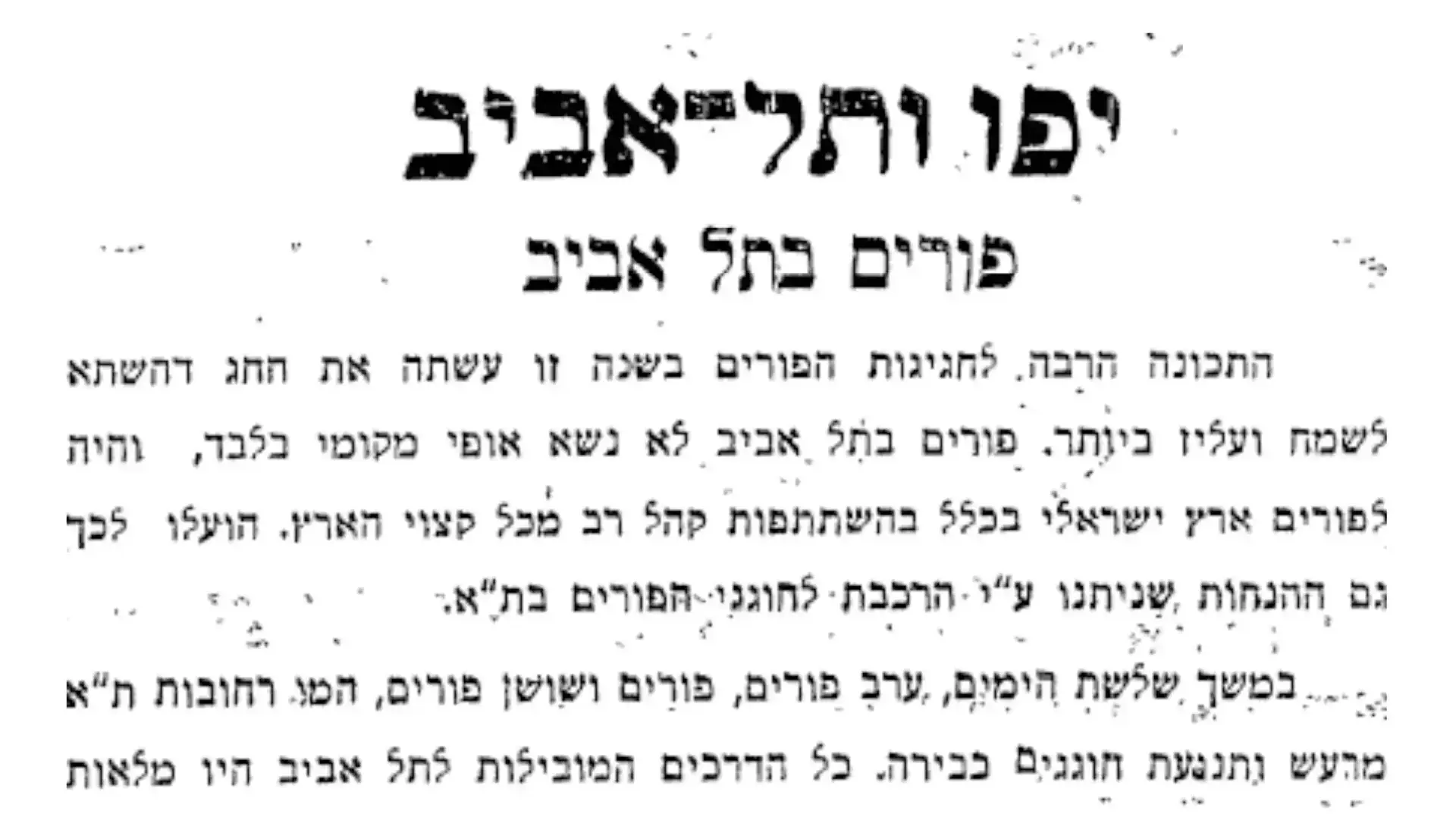 חגיגות פורים בימי המנדט הבריטי בישראל