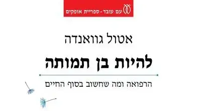 עטיפת הספר "להיות בן תמותה" עטיפת הספר "להיות בן תמותה"