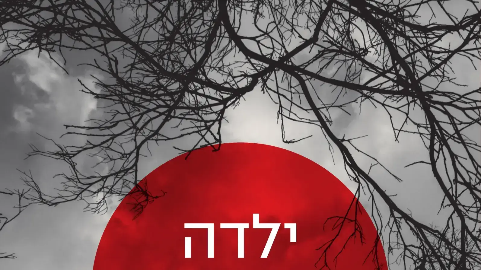 ילדה בימי מלחמה