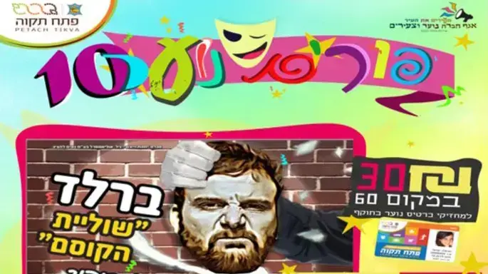 הזמנה למופע הסטנדאפ של ירון ברלד בפתח תקווה, 12 במרץ 2017 הזמנה למופע הסטנדאפ של ירון ברלד בפתח תקווה, 12 במרץ 2017