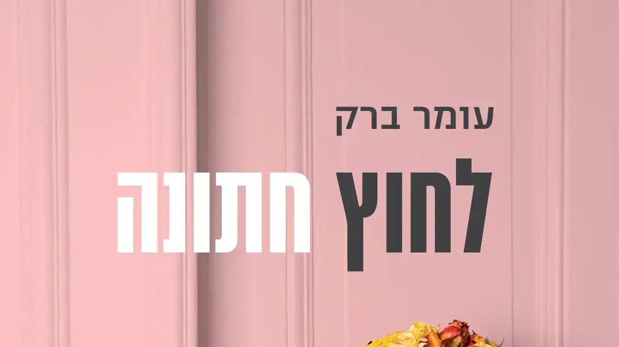 לחוץ חתונה, עומר ברק