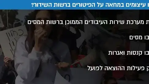 היכן יהיו עיצומים במחאה על הפיטורים ברשות השידור? היכן יהיו עיצומים במחאה על הפיטורים ברשות השידור?