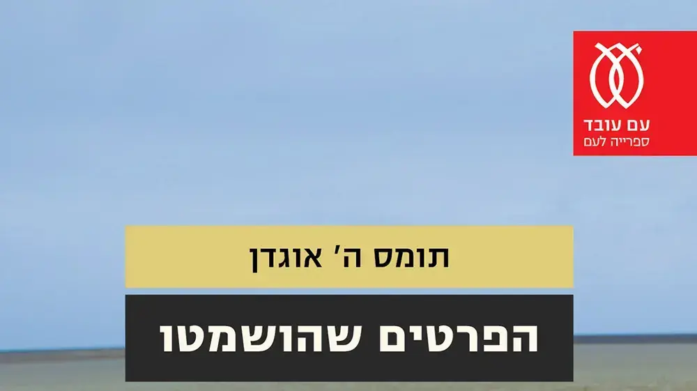 הפרטים שהושמטו, תומס ה' אוגדן