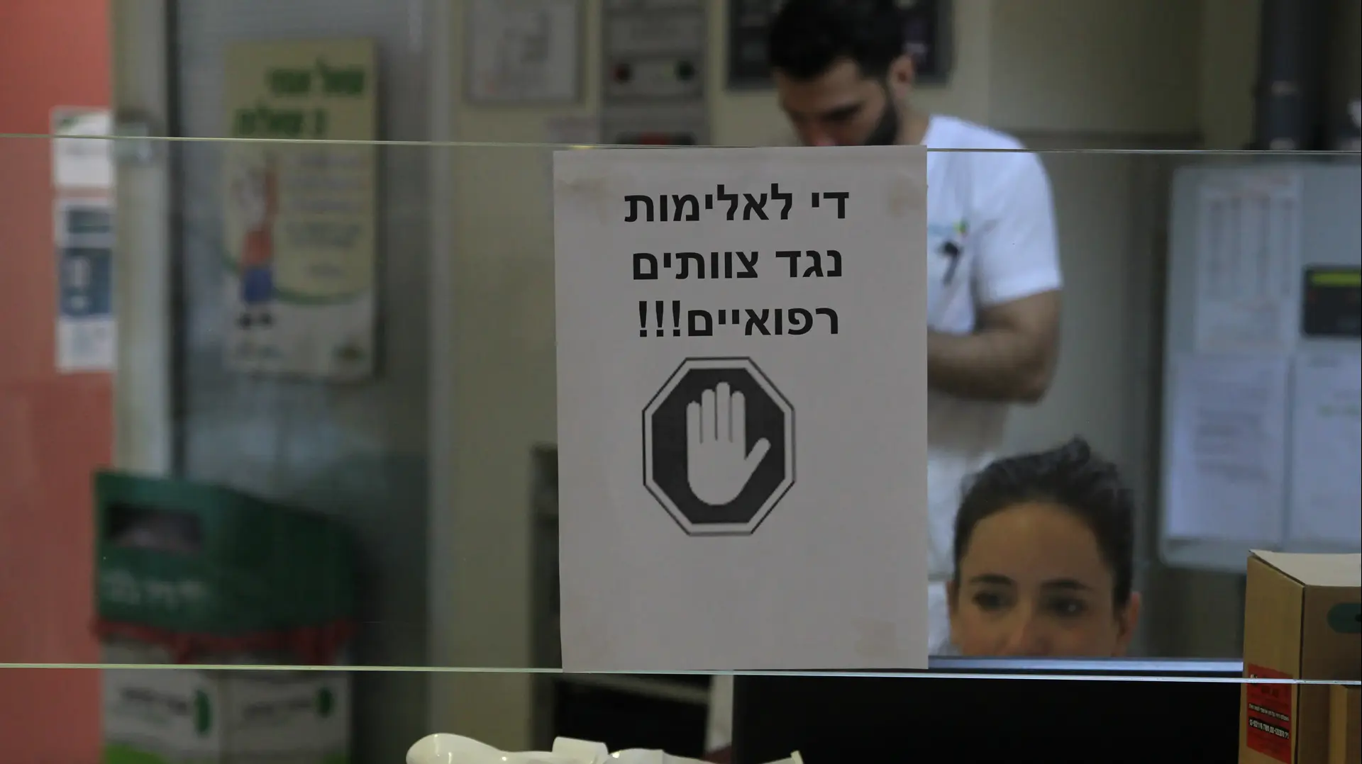 שלט 'די לאלימות נגד צוותים רפואיים' בעמדת האחיות במרכז הרפואי רבין, בי"ח בילינסון פתח תקווה. 15 במרץ 2017