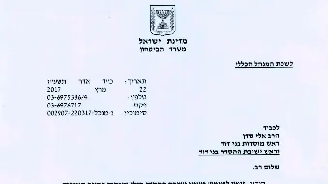 מכתב זימון לשימוע ששלח מנכ"ל משרד הביטחון האלוף במילואים אודי אדם, לראשי מוסדות החינוך בעלי, 22 במרץ 2017 מכתב זימון לשימוע ששלח מנכ"ל משרד הביטחון האלוף במילואים אודי אדם, לראשי מוסדות החינוך בעלי, 22 במרץ 2017