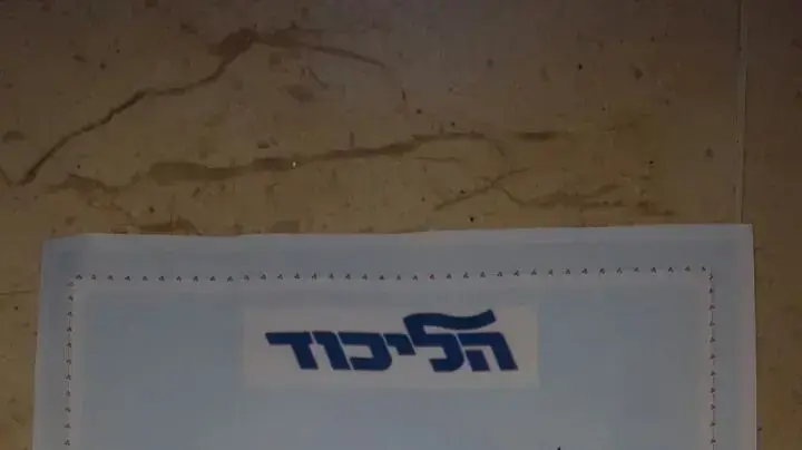 הזמנה לכנס של הליכוד שהתקיים במקום בו אמורה להתקיים ההרצאה של שוברים שתיקה, קריית אונו. מרץ 2017 הזמנה לכנס של הליכוד שהתקיים במקום בו אמורה להתקיים ההרצאה של שוברים שתיקה, קריית אונו. מרץ 2017