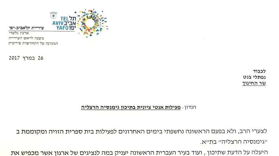 מכתב של המשנה לראש עיריית תל אביב על פעילות אנטי ציונית בתיכון גימנסיה, הרצליה. מרץ 2017 מכתב של המשנה לראש עיריית תל אביב על פעילות אנטי ציונית בתיכון גימנסיה, הרצליה. מרץ 2017