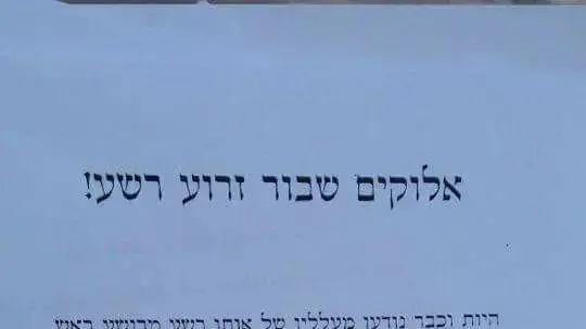 כרוז שנתלה בבית שמש נגד ראש מדור בני ישיבות בצה"ל רב-סרן יעקב ראשי כרוז שנתלה בבית שמש נגד ראש מדור בני ישיבות בצה"ל רב-סרן יעקב ראשי