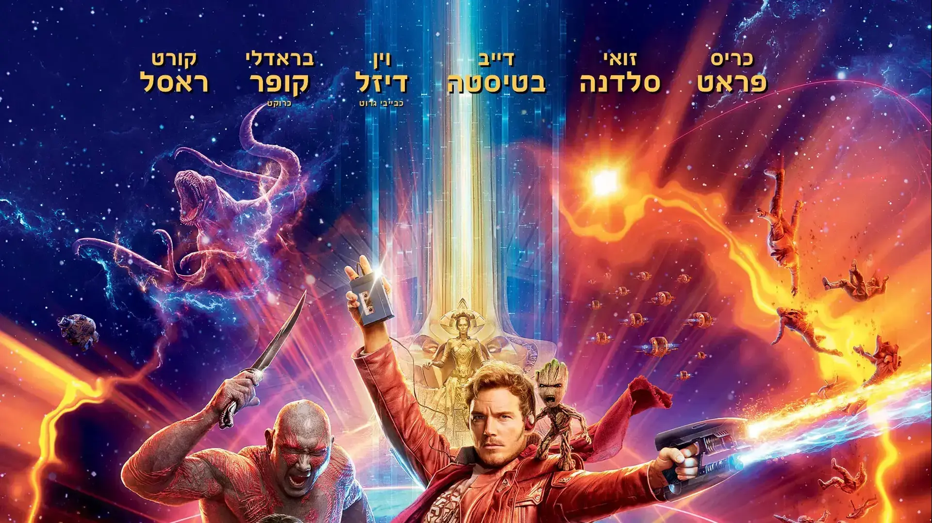 פוסטר הסרט שומרי הגלקסיה חלק 2 פוסטר הסרט שומרי הגלקסיה חלק 2