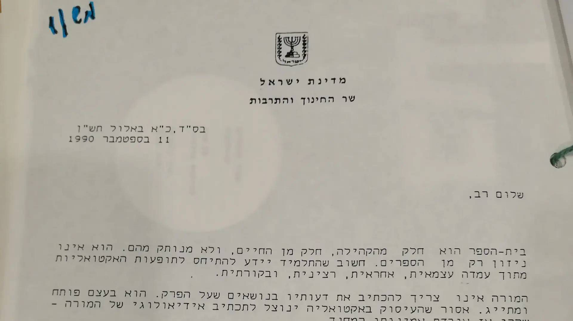 מכבתו של שר החינוך זבולון המר מכבתו של שר החינוך זבולון המר