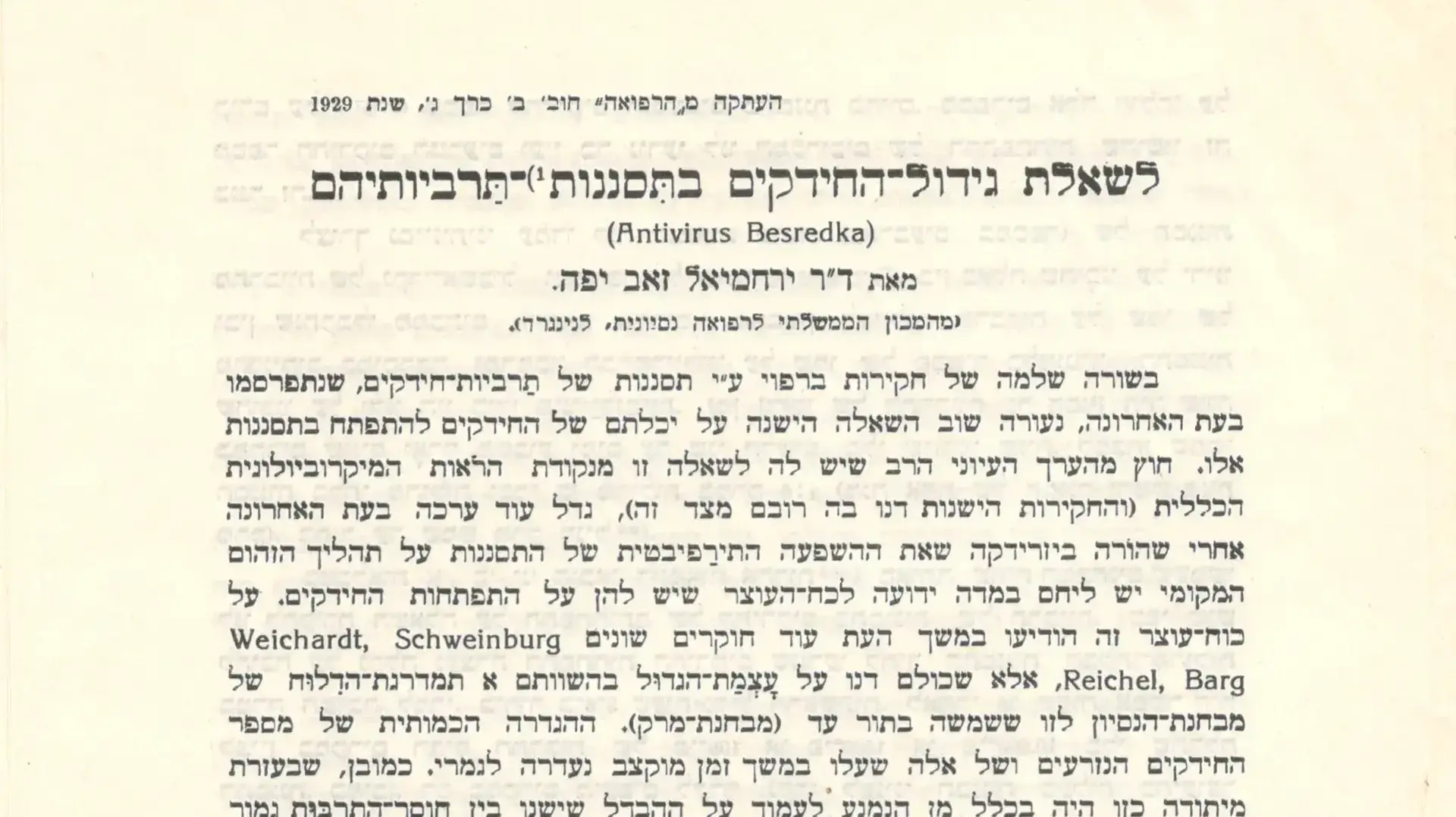 שער המאמר שכתב פרופ ולדימיר איליץ' יופה בכתב העת ''רפואה'' שער המאמר שכתב פרופ ולדימיר איליץ' יופה בכתב העת ''רפואה''