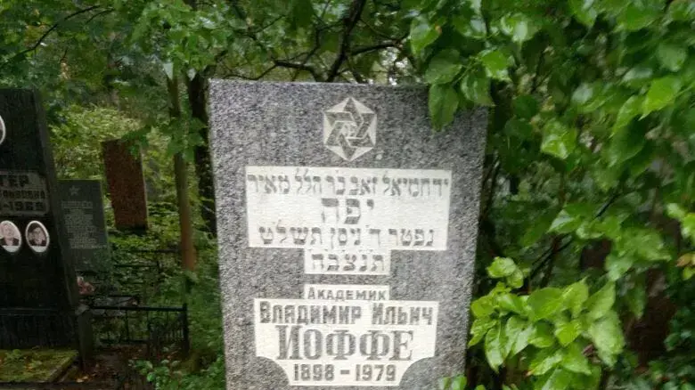 מצבתו של פרופ' ולדימיר איליץ' יופה בחלקה היהודית בבית העלמין לזכר קורבנות התשעה באוקטובר שבלנינגרד סנט פטרבורג מצבתו של פרופ' ולדימיר איליץ' יופה בחלקה היהודית בבית העלמין לזכר קורבנות התשעה באוקטובר שבלנינגרד סנט פטרבורג
