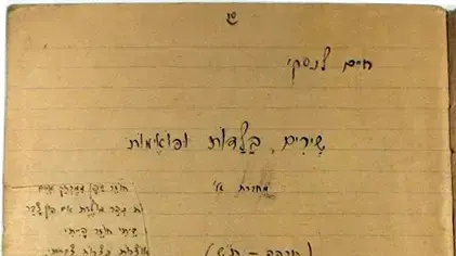 העמוד הראשון של מחברת השירים עם ההקדשה של חיים לנסקי למשפחת יופה העמוד הראשון של מחברת השירים עם ההקדשה של חיים לנסקי למשפחת יופה