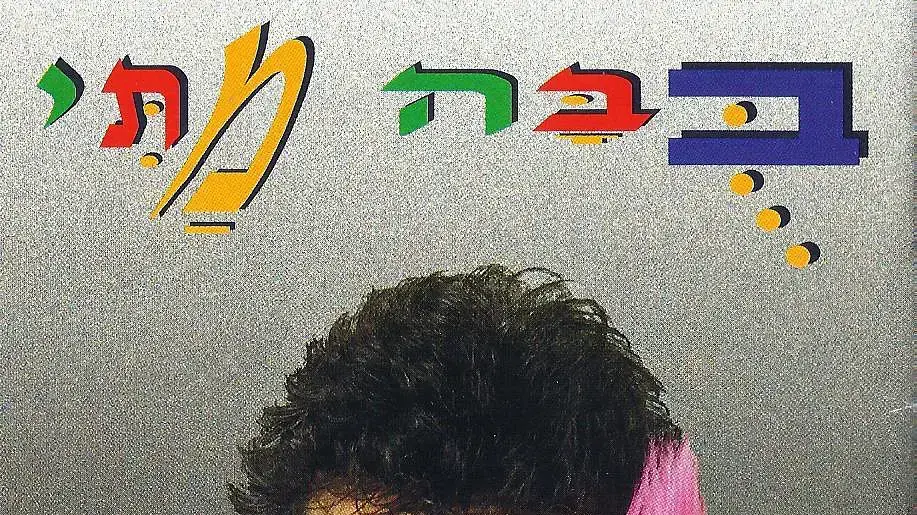 עטיפת האלבום "בבה מתי" עטיפת האלבום "בבה מתי"