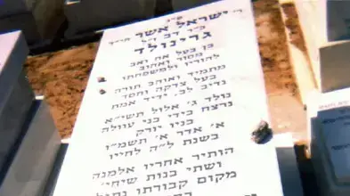 קברו של ישראל גרינוולד, שנרצח ב-1986 קברו של ישראל גרינוולד, שנרצח ב-1986