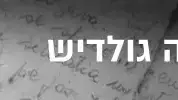 המכתב האחרון יעקב שוורץ המכתב האחרון יעקב שוורץ