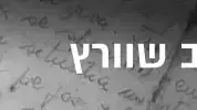 המכתב האחרון יעקב שוורץ המכתב האחרון יעקב שוורץ