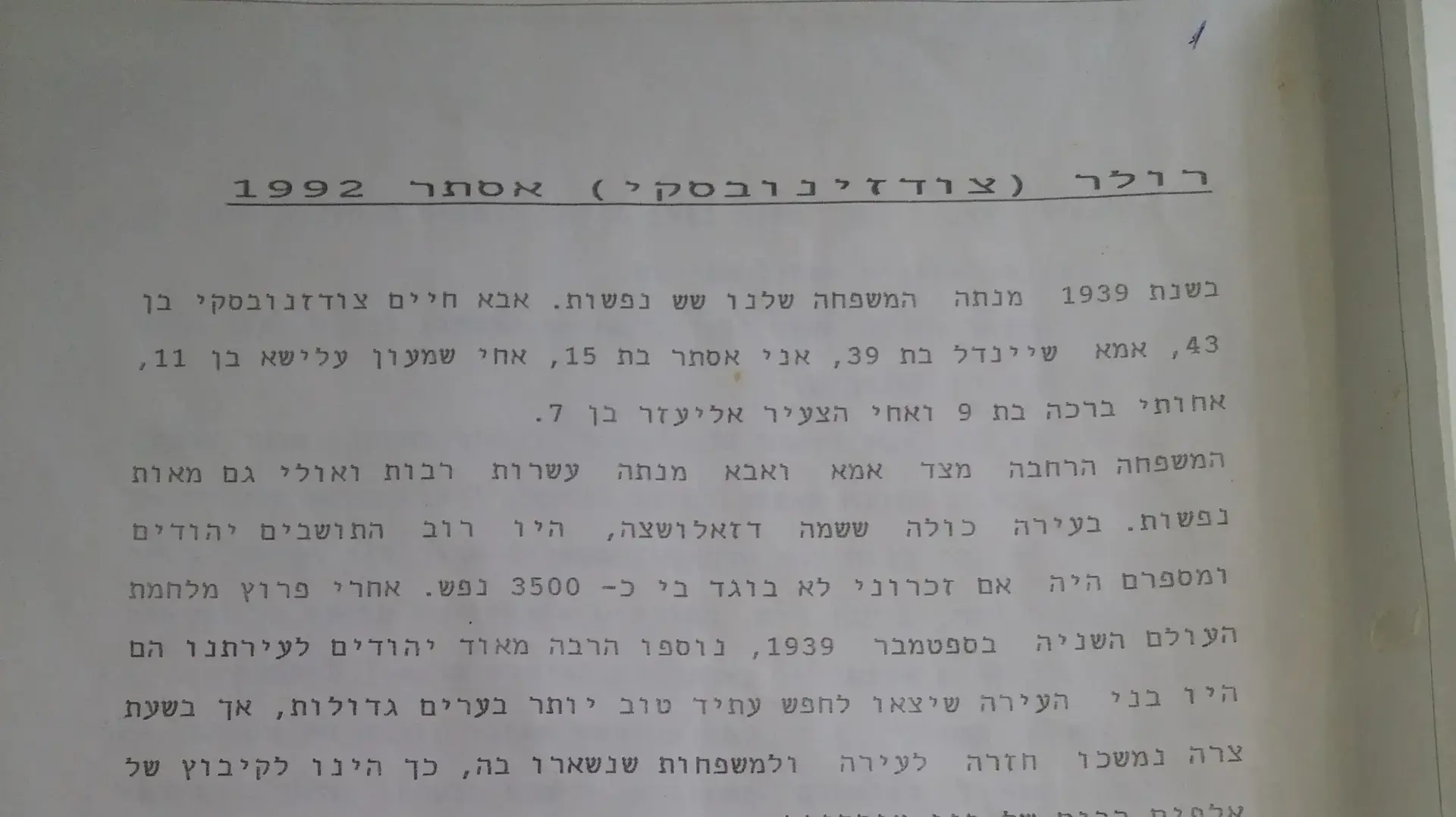 דפי עדותה של אסתר רולר 24 באפריל 2017 דפי עדותה של אסתר רולר 24 באפריל 2017