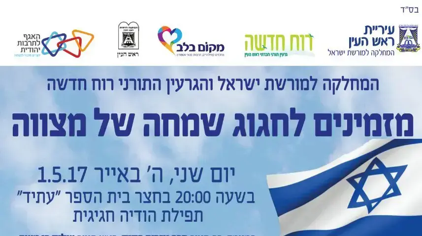 מודעת הבמה המותאמת לציבור הדתי ליום העצמאות 2017 בראש העין. 28 באפריל 2017 מודעת הבמה המותאמת לציבור הדתי ליום העצמאות 2017 בראש העין. 28 באפריל 2017
