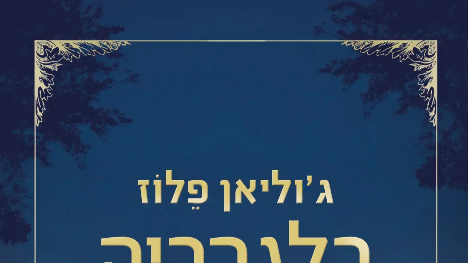 בלגרביה, ג'וליאן פלוז בלגרביה, ג'וליאן פלוז