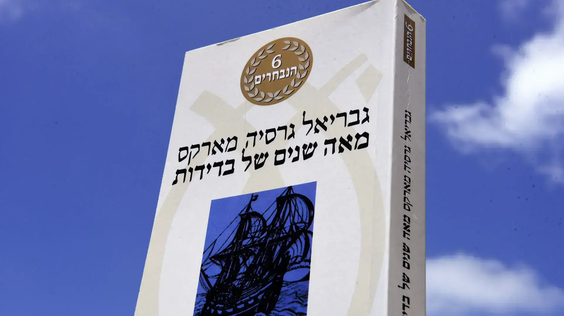 הספר "מאה שנים של בדידות" הספר "מאה שנים של בדידות"