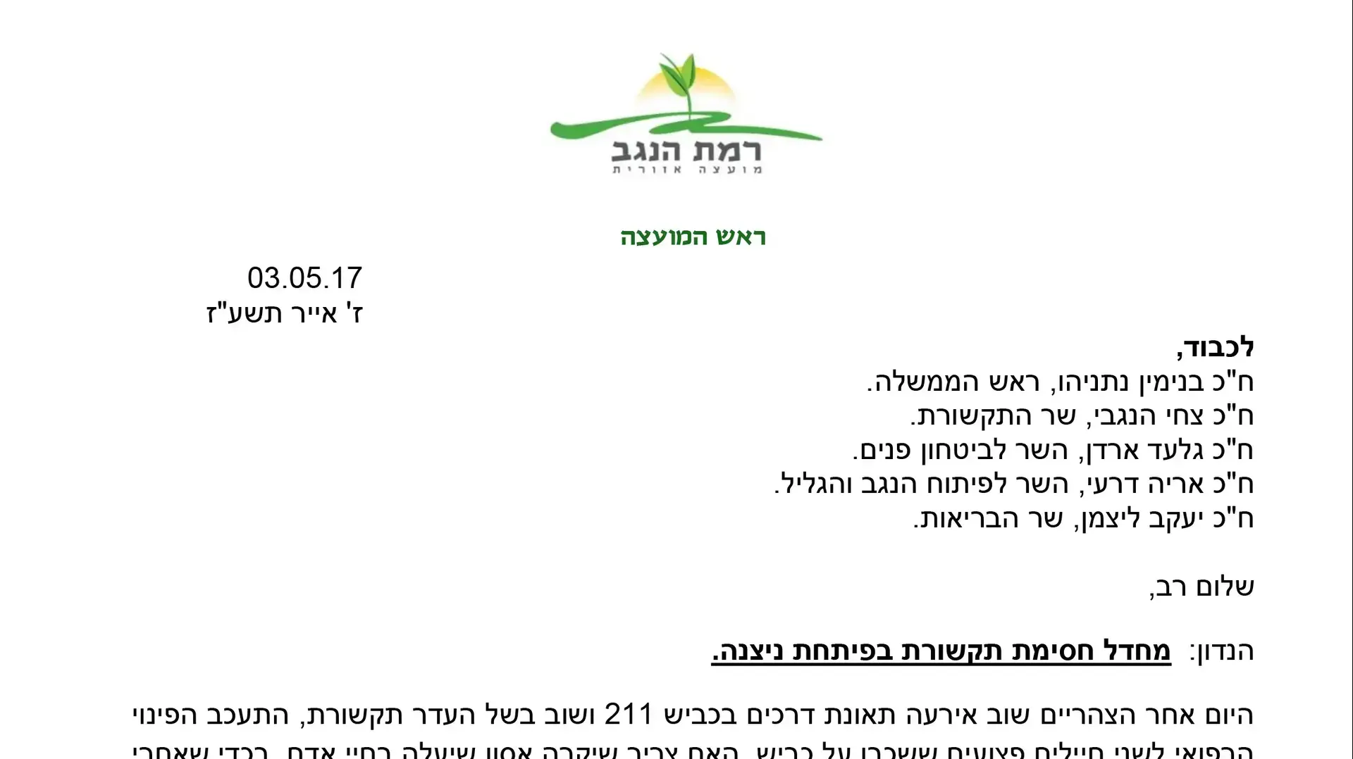 מכתב לראש הממשלה השבתת רשתות סלולאר בפתחת ניצנה 4 במאי 2017 מכתב לראש הממשלה השבתת רשתות סלולאר בפתחת ניצנה 4 במאי 2017