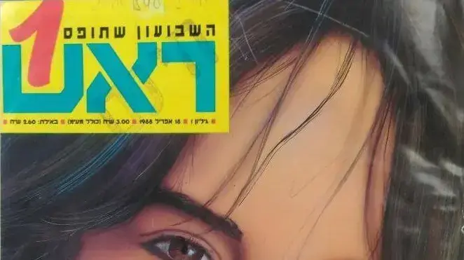 שער הגיליון הראשון של עיתון הנוער "ראש 1", שיצא ב-18 באפריל 1988, ועל השער מופיעה עפרה חזר שער הגיליון הראשון של עיתון הנוער "ראש 1", שיצא ב-18 באפריל 1988, ועל השער מופיעה עפרה חזר