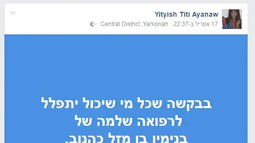 פוסט התפילה של טיטי למענו של בני כהנוב, הצעיר שנפצע אנוש בתאונה בכנרת בפסח, 9 במאי 2017 פוסט התפילה של טיטי למענו של בני כהנוב, הצעיר שנפצע אנוש בתאונה בכנרת בפסח, 9 במאי 2017