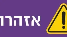 חמש המלצות ואזהרה חמש המלצות ואזהרה