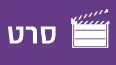חמש המלצות ואזהרה חמש המלצות ואזהרה
