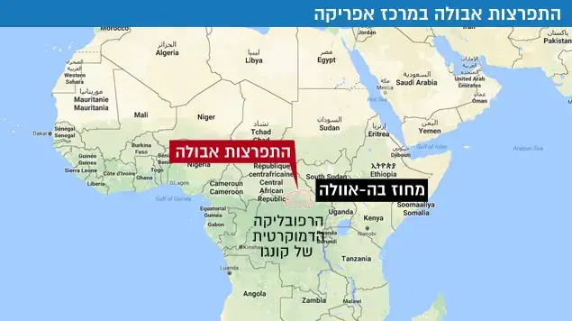 התפרצות אבולה במרכז אפריקה התפרצות אבולה במרכז אפריקה