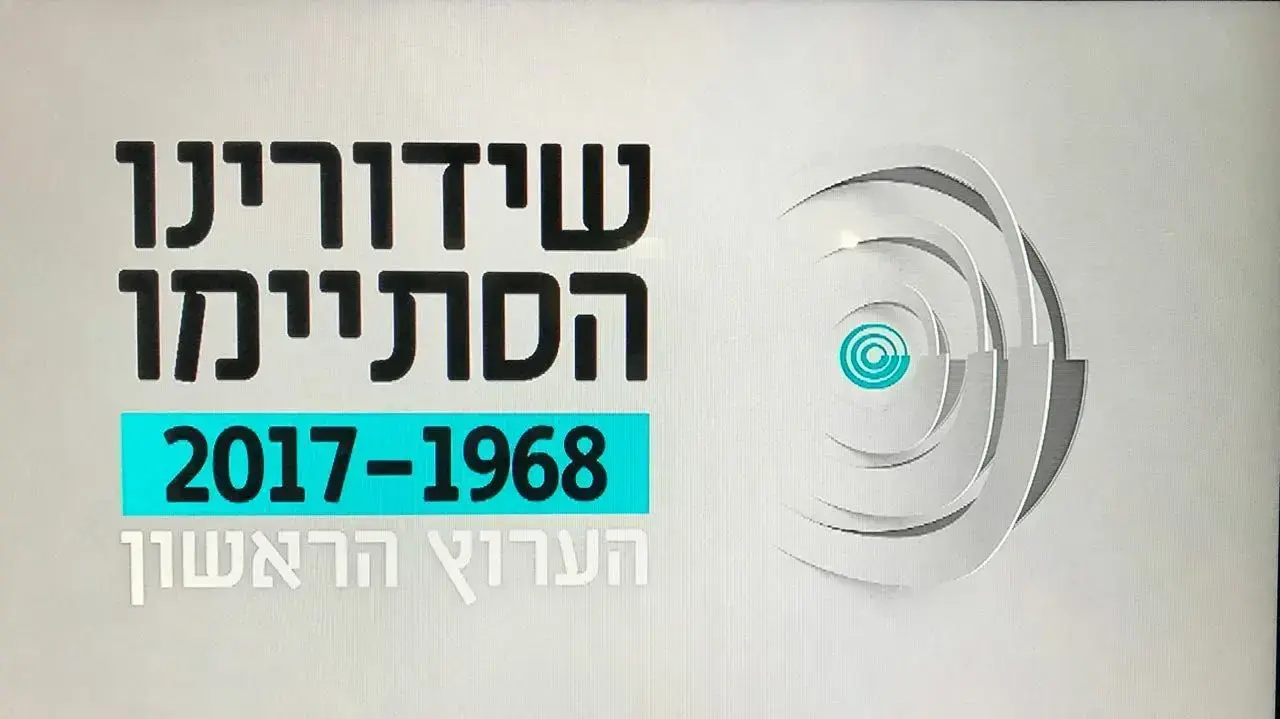 שקופית סיום הערוץ הראשון שקופית סיום הערוץ הראשון
