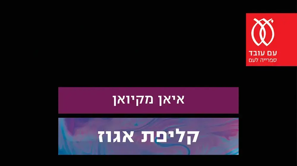 קליפת אגוז, איאן מקיואן