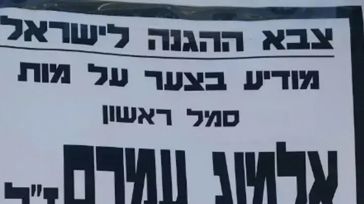 מודעת האבל של החייל אלמוג עמרם 15 במאי 2017 מודעת האבל של החייל אלמוג עמרם 15 במאי 2017