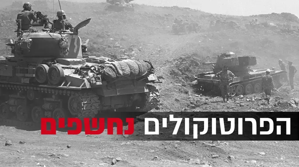 הפרוטוקולים נחשפים מלחמת ששת הימים