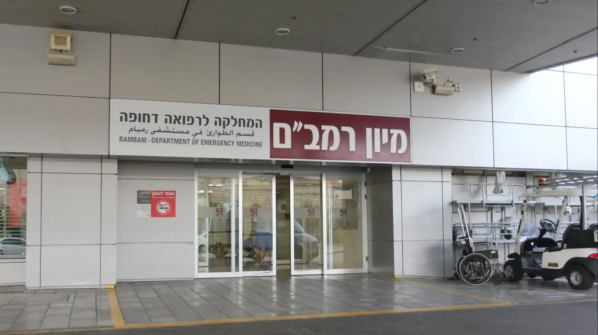 מיון בית חולים רמב"ם מאי 2017 מיון בית חולים רמב"ם מאי 2017