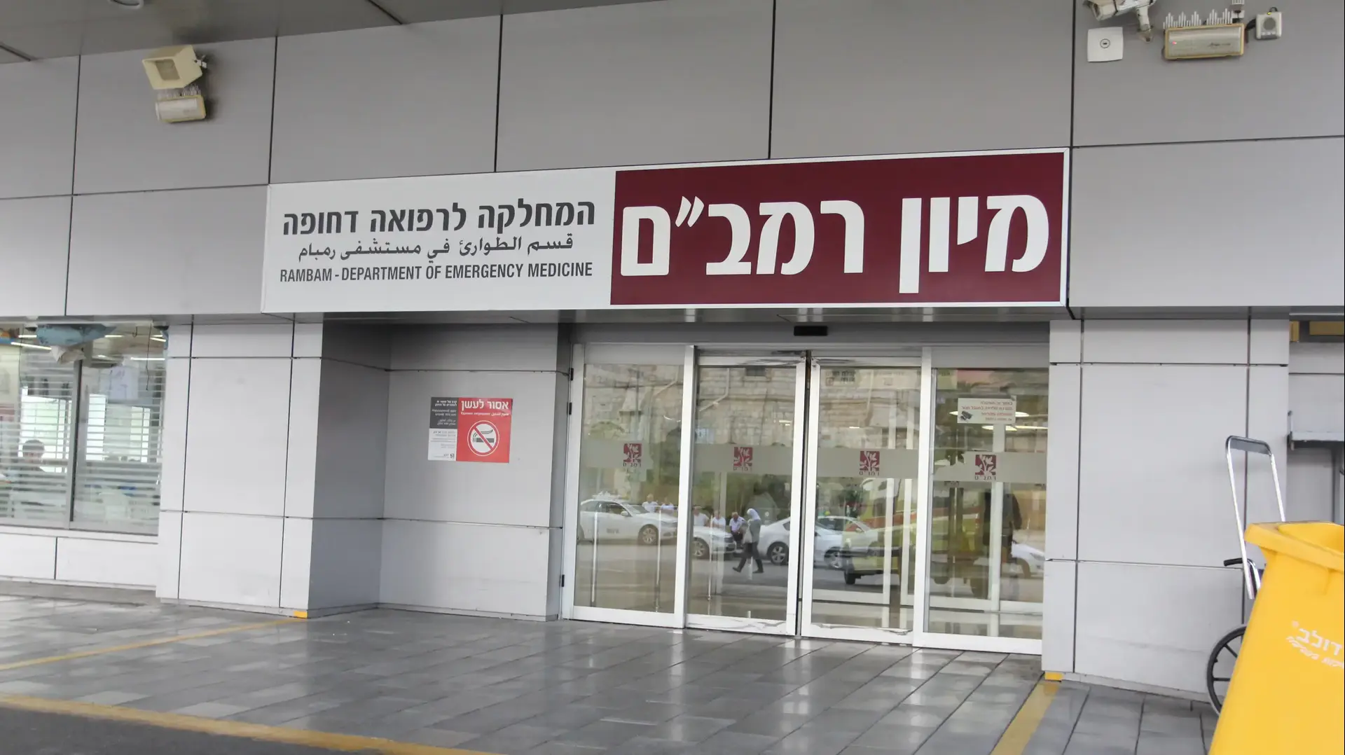 מיון בית חולים רמב"ם מאי 2017 מיון בית חולים רמב"ם מאי 2017
