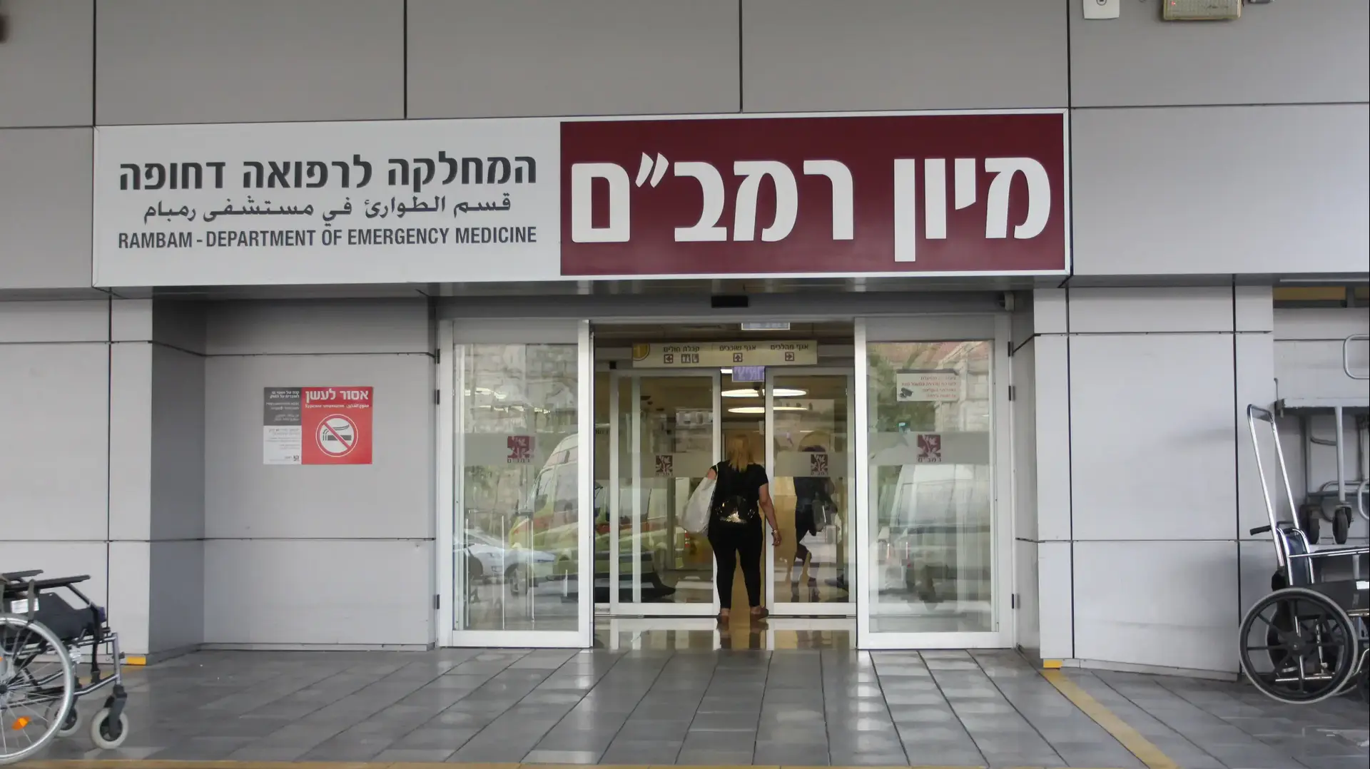 מיון בית חולים רמב"ם מאי 2017