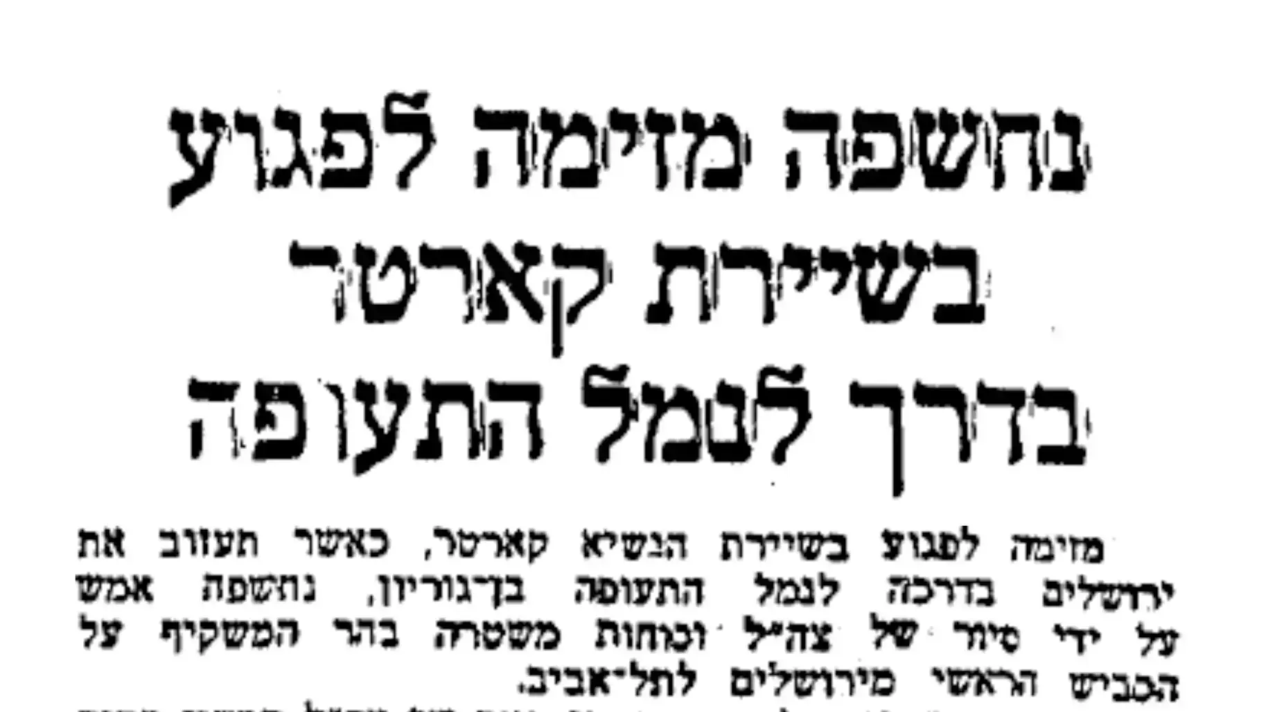 התגלה נסיון לפגוע שיירת קרטר התגלה נסיון לפגוע שיירת קרטר