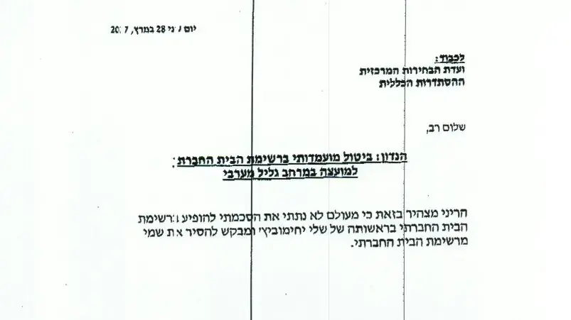 יומיים לפני הבחירות להסתדרות, מועמדים ברשימה של יחימוביץ ביקשו להסיר את מועמדותם יומיים לפני הבחירות להסתדרות, מועמדים ברשימה של יחימוביץ ביקשו להסיר את מועמדותם