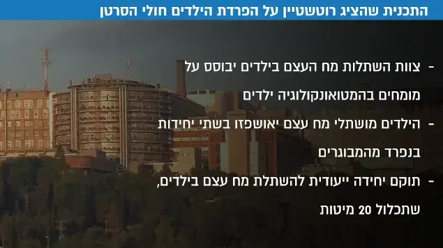 חולי סרטן תוכנית זאב רוטשטיין חולי סרטן תוכנית זאב רוטשטיין